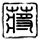 汉尼拔